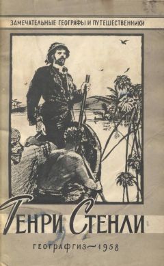 Георгий Карпов - Генри Стенли - Читать | Читать онлайн | Читаемые книги читать онлайн бесплатно | booksread-online.com