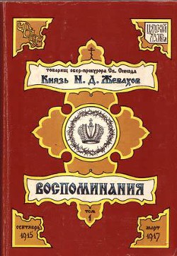 Воспоминания. Том 1 - Жевахов Николай Давидович - Читать | Читать онлайн | Читаемые книги читать онлайн бесплатно | booksread-online.com