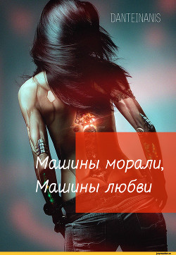 Машины морали, Машины любви (СИ) - "DanteInanis" - Читать 📖 Читать онлайн 👀 Читаемые книги читать онлайн бесплатно 🔥 booksread-online.com