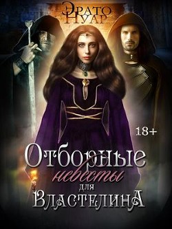 Отборные невесты для Властелина (СИ) - Нуар Эрато - Читать 📖 Читать онлайн 👀 Читаемые книги читать онлайн бесплатно 🔥 booksread-online.com