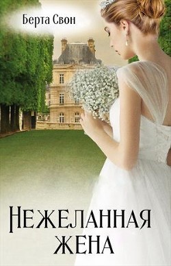 Нежеланная жена (СИ) - Соколова Надежда Игоревна - Читать | Читать онлайн | Читаемые книги читать онлайн бесплатно | booksread-online.com