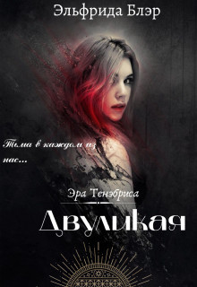 Двуликая (СИ) - Блэр Эльфрида - Читать Читать онлайн Читаемые книги читать онлайн бесплатно booksread-online.com