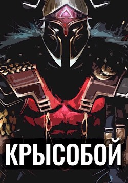 Крысобой (СИ) - Балханов Олег - Читать Читать онлайн Читаемые книги читать онлайн бесплатно booksread-online.com