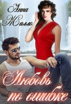 Любовь по ошибке (СИ) - Жилло Анна - Читать 📖 Читать онлайн 👀 Читаемые книги читать онлайн бесплатно 🔥 booksread-online.com
