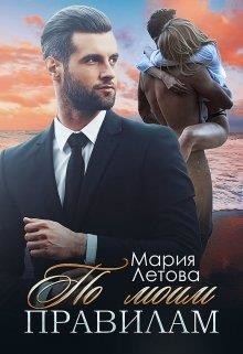 По моим правилам (СИ) - Летова Мария - Читать 📖 Читать онлайн 👀 Читаемые книги читать онлайн бесплатно 🔥 booksread-online.com
