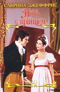 Ночь с принцем - Джеффрис Сабрина - Читать 📖 Читать онлайн 👀 Читаемые книги читать онлайн бесплатно 🔥 booksread-online.com