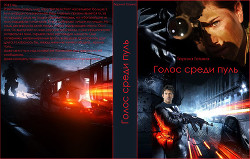 Голос среди пуль (СИ) - Тюрина Татьяна - Читать | Читать онлайн | Читаемые книги читать онлайн бесплатно | booksread-online.com