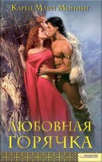 Любовная горячка - Монинг Карен Мари - Читать 📖 Читать онлайн 👀 Читаемые книги читать онлайн бесплатно 🔥 booksread-online.com