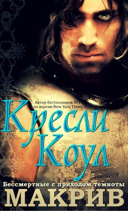 МакРив (ЛП) - Коул Кресли - Читать 📖 Читать онлайн 👀 Читаемые книги читать онлайн бесплатно 🔥 booksread-online.com