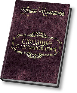 Шанс дается раз (СИ) - Чернышова Алиса - Читать 📖 Читать онлайн 👀 Читаемые книги читать онлайн бесплатно 🔥 booksread-online.com