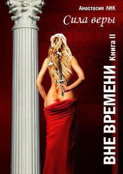 Сила веры (СИ) - Лик Анастасия Владимировна - Читать 📖 Читать онлайн 👀 Читаемые книги читать онлайн бесплатно 🔥 booksread-online.com