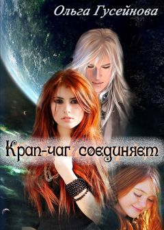 Ольга Гусейнова - Крап-чаг соединяет - Читать 📖 Читать онлайн 👀 Читаемые книги читать онлайн бесплатно 🔥 booksread-online.com