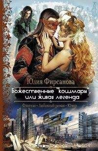 Юлия Фирсанова - Божественные кошмары, или живая легенда (СИ) - Читать 📖 Читать онлайн 👀 Читаемые книги читать онлайн бесплатно 🔥 booksread-online.com