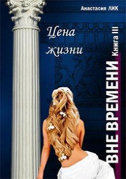 Цена жизни (СИ) - Лик Анастасия Владимировна - Читать 📖 Читать онлайн 👀 Читаемые книги читать онлайн бесплатно 🔥 booksread-online.com