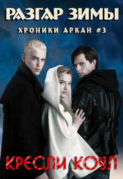 Разгар зимы - Коул Кресли - Читать 📖 Читать онлайн 👀 Читаемые книги читать онлайн бесплатно 🔥 booksread-online.com
