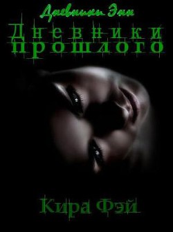 Дневники прошлого (СИ) - Фэй Кира - Читать 📖 Читать онлайн 👀 Читаемые книги читать онлайн бесплатно 🔥 booksread-online.com