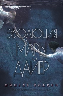 Эволюция Мары Дайер (ЛП) - Ходкин Мишель - Читать | Читать онлайн | Читаемые книги читать онлайн бесплатно | booksread-online.com
