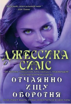 Отчаянно ищу оборотня (ЛП) - Симс Джессика - Читать | Читать онлайн | Читаемые книги читать онлайн бесплатно | booksread-online.com