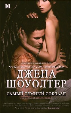 Самый темный соблазн (ЛП) - Шоуолтер Джена - Читать | Читать онлайн | Читаемые книги читать онлайн бесплатно | booksread-online.com
