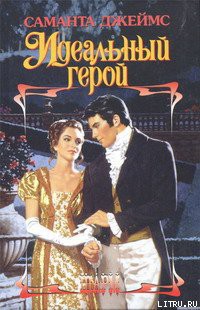 Идеальный герой - Джеймс Саманта - Читать | Читать онлайн | Читаемые книги читать онлайн бесплатно | booksread-online.com