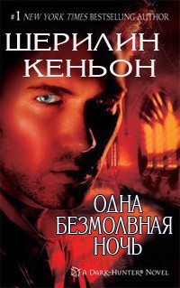 Одна безмолвная ночь (ЛП) - Кеньон Шеррилин - Читать 📖 Читать онлайн 👀 Читаемые книги читать онлайн бесплатно 🔥 booksread-online.com