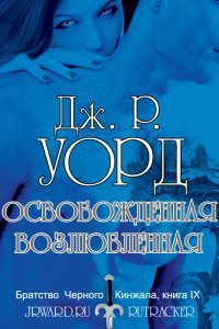 Освобожденная возлюбленная (ЛП) - Уорд Дж. Р. - Читать | Читать онлайн | Читаемые книги читать онлайн бесплатно | booksread-online.com