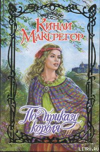 По приказу короля - Макгрегор Кинли - Читать | Читать онлайн | Читаемые книги читать онлайн бесплатно | booksread-online.com