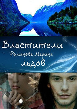 Властители льдов (СИ) - Романова Марина Николаевна - Читать | Читать онлайн | Читаемые книги читать онлайн бесплатно | booksread-online.com