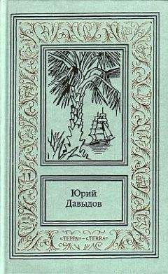 Юрий Давыдов - Большая путина - Читать 📖 Читать онлайн 👀 Читаемые книги читать онлайн бесплатно 🔥 booksread-online.com