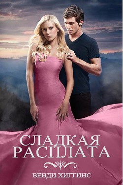 Сладкая расплата (ЛП) - Хиггинс Венди - Читать 📖 Читать онлайн 👀 Читаемые книги читать онлайн бесплатно 🔥 booksread-online.com