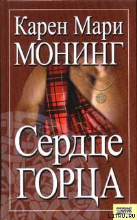 Сердце горца - Монинг Карен Мари - Читать 📖 Читать онлайн 👀 Читаемые книги читать онлайн бесплатно 🔥 booksread-online.com