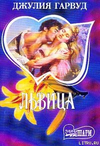 Львица - Гарвуд Джулия - Читать 📖 Читать онлайн 👀 Читаемые книги читать онлайн бесплатно 🔥 booksread-online.com