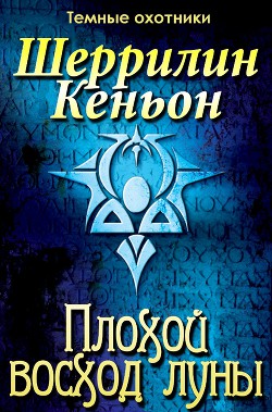 Плохой восход луны (ЛП) - Кеньон Шеррилин - Читать 📖 Читать онлайн 👀 Читаемые книги читать онлайн бесплатно 🔥 booksread-online.com