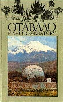 Вадим Листов - Отавало идет по экватору - Читать 📖 Читать онлайн 👀 Читаемые книги читать онлайн бесплатно 🔥 booksread-online.com