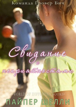 Свидание с неприятностями (ЛП) - Шелли Пайпер - Читать | Читать онлайн | Читаемые книги читать онлайн бесплатно | booksread-online.com