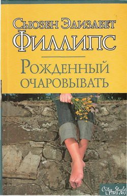 Рожденный очаровывать - Филлипс Сьюзен Элизабет - Читать 📖 Читать онлайн 👀 Читаемые книги читать онлайн бесплатно 🔥 booksread-online.com