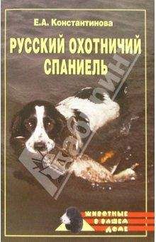 Екатерина Константинова - Русский охотничий спаниель - Читать 📖 Читать онлайн 👀 Читаемые книги читать онлайн бесплатно 🔥 booksread-online.com