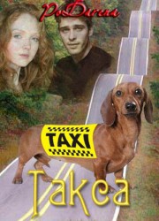 Такса (СИ) - Волкова Дарья - Читать 📖 Читать онлайн 👀 Читаемые книги читать онлайн бесплатно 🔥 booksread-online.com