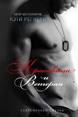 Красавица и ветеран (ЛП) - Регнери Кэти - Читать 📖 Читать онлайн 👀 Читаемые книги читать онлайн бесплатно 🔥 booksread-online.com