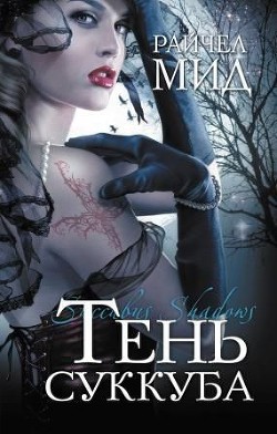 Тень суккуба - Мид Райчел - Читать 📖 Читать онлайн 👀 Читаемые книги читать онлайн бесплатно 🔥 booksread-online.com