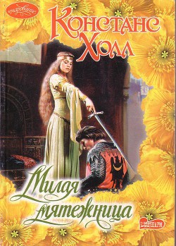 Милая мятежница - Холл Констанс - Читать | Читать онлайн | Читаемые книги читать онлайн бесплатно | booksread-online.com