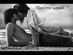Просто играй... (СИ) - "Маленький скептик" - Читать Читать онлайн Читаемые книги читать онлайн бесплатно booksread-online.com