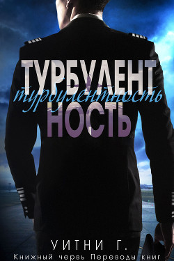 Турбулентность (ЛП) - Уильямс Уитни Грация - Читать 📖 Читать онлайн 👀 Читаемые книги читать онлайн бесплатно 🔥 booksread-online.com