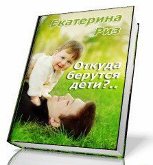 Откуда берутся дети? (СИ) - Риз Екатерина - Читать | Читать онлайн | Читаемые книги читать онлайн бесплатно | booksread-online.com