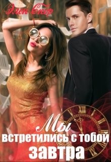 Мы встретились с тобой завтра (СИ) - Скор Элен - Читать 📖 Читать онлайн 👀 Читаемые книги читать онлайн бесплатно 🔥 booksread-online.com
