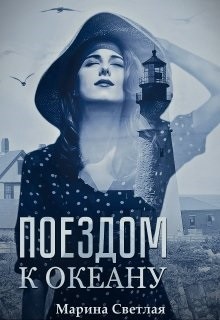 Поездом к океану (СИ) - Светлая Марина - Читать 📖 Читать онлайн 👀 Читаемые книги читать онлайн бесплатно 🔥 booksread-online.com