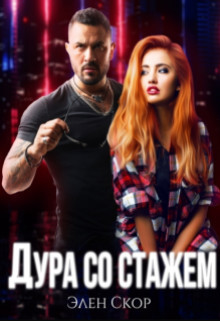 Дура со стажем (СИ) - Скор Элен - Читать 📖 Читать онлайн 👀 Читаемые книги читать онлайн бесплатно 🔥 booksread-online.com