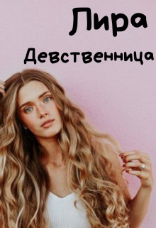 Девственница (СИ) - Алая Лира - Читать 📖 Читать онлайн 👀 Читаемые книги читать онлайн бесплатно 🔥 booksread-online.com