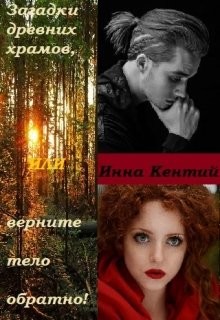 Загадки древних храмов или верните тело обратно! (СИ) - Кентий Инна - Читать Читать онлайн Читаемые книги читать онлайн бесплатно booksread-online.com