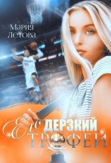 Его дерзкий трофей (СИ) - Летова Мария - Читать 📖 Читать онлайн 👀 Читаемые книги читать онлайн бесплатно 🔥 booksread-online.com